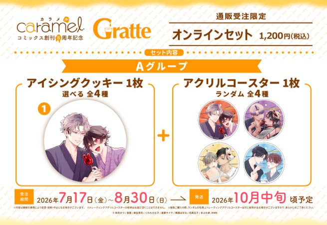 クッキー絵柄【1】「お金も愛も貢がせて？～No.1ホストの快感レッスン」caramelコミックス創刊8周年記念Gratte オンラインセット　Aグループ（有償特典アクリルコースター付（全4種ランダム））