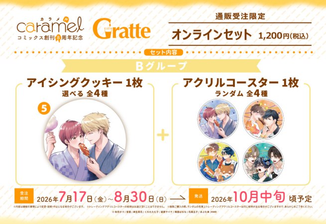 クッキー絵柄【5】「お前に抱かれるなんて聞いてない！～ハマった男はAV男優」caramelコミックス創刊8周年記念Gratte オンラインセット　Bグループ（有償特典アクリルコースター付（全4種ランダム））