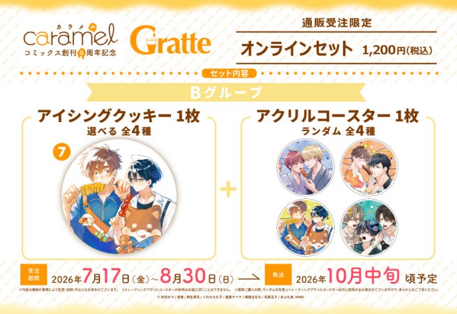 クッキー絵柄【7】「退勤後、卯坂さんを脱がしたら～ツンデレ先輩のえっちなヒミツ」caramelコミックス創刊8周年記念Gratte オンラインセット　Bグループ（有償特典アクリルコースター付（全4種ランダム））