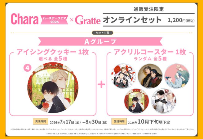 クッキー絵柄【4】「パブリックスクール」Charaバースデーフェア2026×Gratte オンラインセット　Aグループ（有償特典アクリルコースター付（全5種ランダム））
