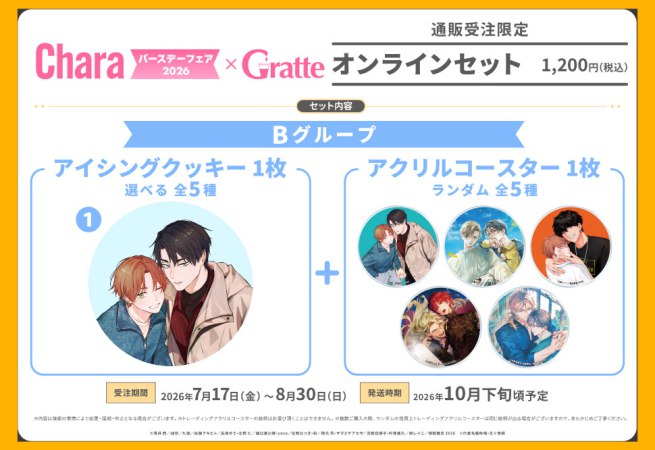 クッキー絵柄【1】「幸運な君と僕の未来」Charaバースデーフェア2026×Gratte オンラインセット　Bグループ（有償特典アクリルコースター付（全5種ランダム））