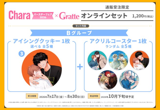 クッキー絵柄【3】「ノットブラザー」Charaバースデーフェア2026×Gratte オンラインセット　Bグループ（有償特典アクリルコースター付（全5種ランダム））