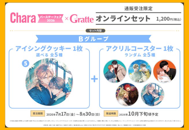 クッキー絵柄【5】「二重螺旋」Charaバースデーフェア2026×Gratte オンラインセット　Bグループ（有償特典アクリルコースター付（全5種ランダム））