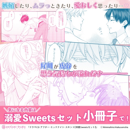 ドラマCD アフター・ミッドナイト・スキン３　溺愛Sweetsセット（単品）