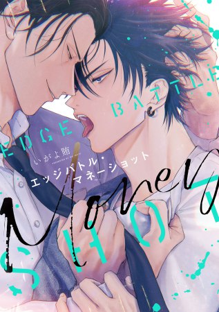 エッジバトル・マネーショット【有償特典・おとなの公式同人誌】