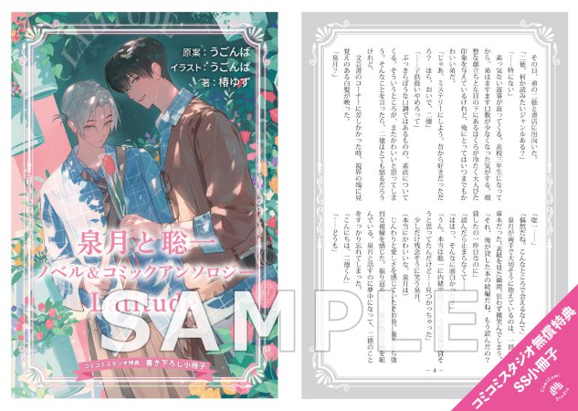 泉月と聡一ノベル＆コミックアンソロジー Latitude【有償特典・2Wayアクリルスタンド】