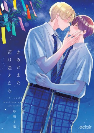 きみとまた巡り逢えたら【有償特典・小冊子＋アクリルコースター】