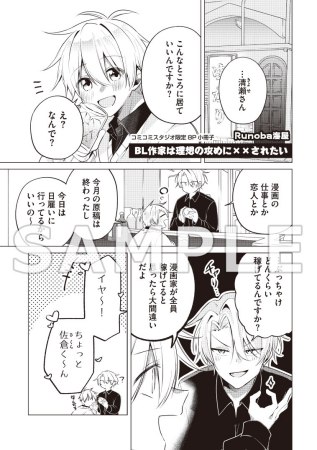 BL作家は理想の攻めに××されたい