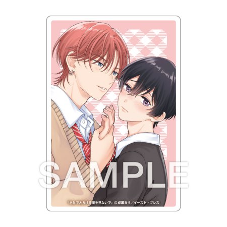 きみでとろける僕を見ないで【有償特典・アクリルカード】【7/16締切！予約キャンペーン特典：ペーパー】