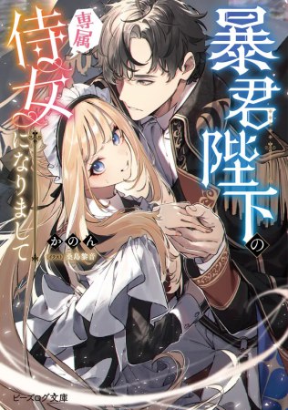 暴君陛下の専属侍女になりまして