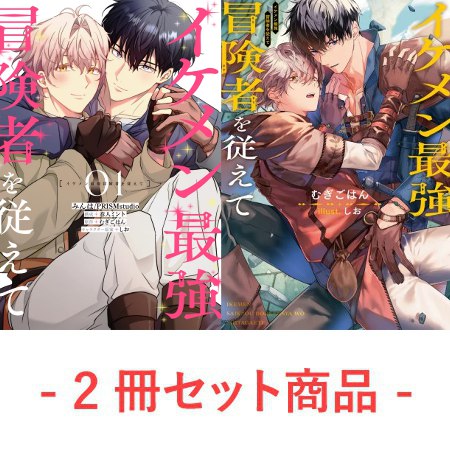 【2冊セット商品】コミック『イケメン最強冒険者を従えて（1）』＋ノベルス『イケメン最強冒険者を従えて』