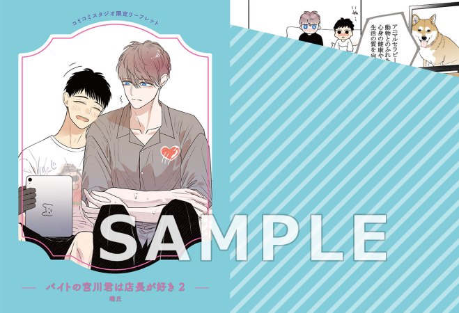 バイトの宮川君は店長が好き（2）【有償特典・アクリルキーホルダー】