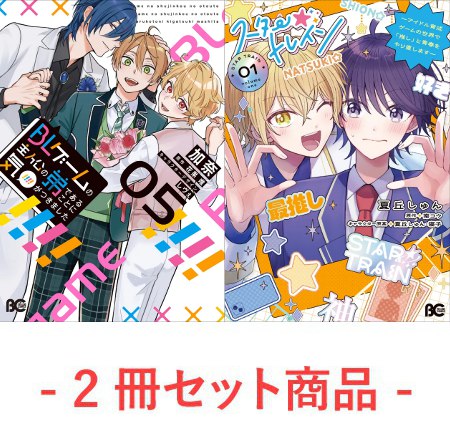 【2冊セット商品】『BLゲームの主人公の弟であることに気がつきました（5）（単品）』＋『スター☆トレイン ～アイドル育成ゲームの世界で「推し」と青春をやり直します～（1）』