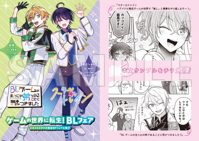 【2冊セット商品】『BLゲームの主人公の弟であることに気がつきました（5）（単品）』＋『スター☆トレイン ～アイドル育成ゲームの世界で「推し」と青春をやり直します～（1）』