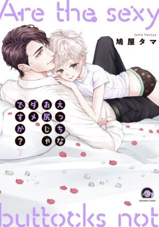 えっちなお尻じゃダメですか?(7)