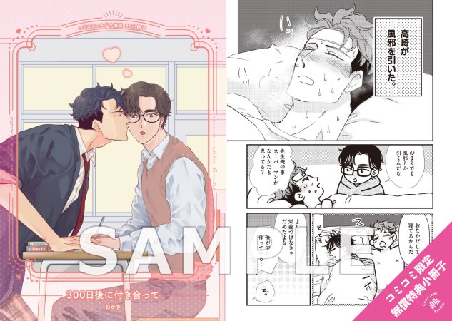 300日後に付き合って