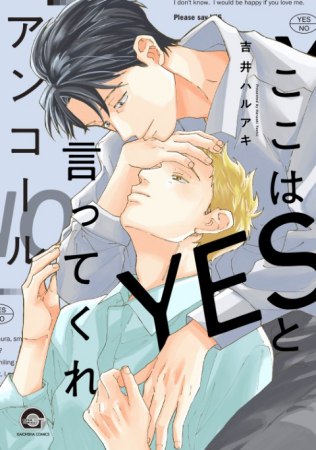 ここはYESと言ってくれ アンコール【有償特典・小冊子】