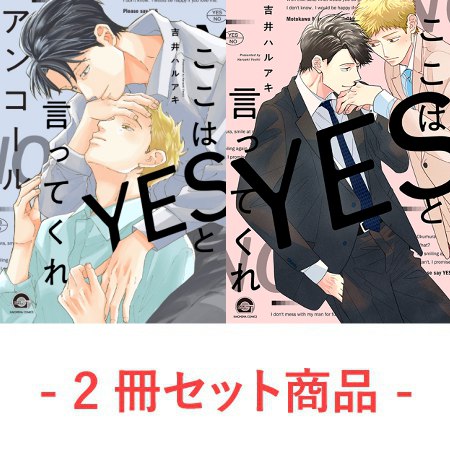 【2冊セット商品】『ここはYESと言ってくれ アンコール【有償特典・小冊子】』＋『ここはYESと言ってくれ』