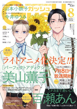 ＧＵＳＨ ガッシュ2026年8月号