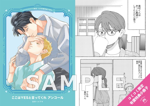 【2冊セット商品】『ここはYESと言ってくれ アンコール【有償特典・小冊子】』＋『ここはYESと言ってくれ』