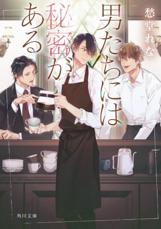 男たちには秘密がある（単品）
