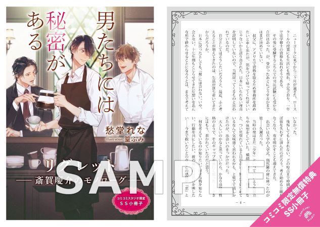 【2冊セット商品】『異世界刑事』＋『男たちには秘密がある』