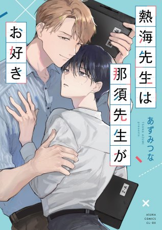 熱海先生は那須先生がお好き