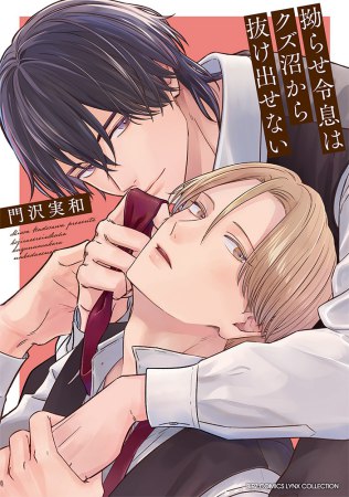 拗らせ令息はクズ沼から抜け出せない