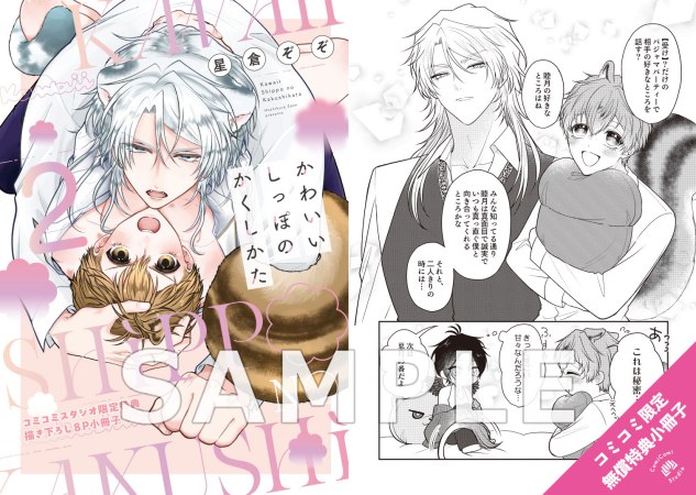 かわいいしっぽのかくしかた（2）【有償特典・おとなの公式同人誌＋2連アクリルキーホルダー】