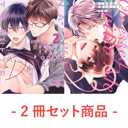【2冊セット商品】『泣かせたくてどうしよう（2）』＋『年下幼馴染に溺愛されてます』