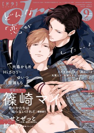 ｄｒａｐドラ2026年9月号