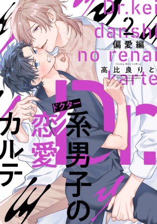 Dr.系男子の恋愛カルテ（2）偏愛編（単品）【「ハニーミルク10周年記念フェア」・対象商品】