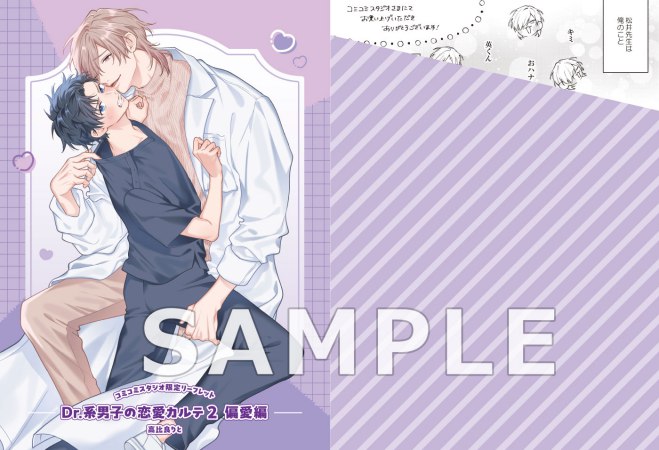 Dr.系男子の恋愛カルテ（2）偏愛編（単品）【「ハニーミルク10周年記念フェア」・対象商品】