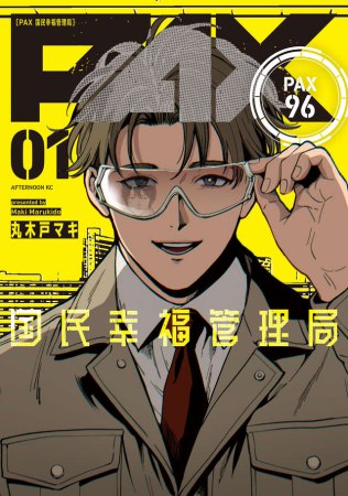 PAX 国民幸福管理局（1）