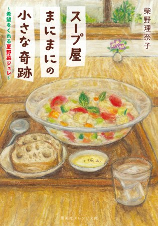 スープ屋まにまにの小さな奇跡　希望をくれる夏野菜ジュレ