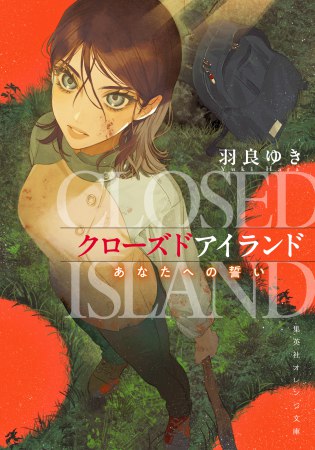 クローズドアイランド　あなたへの誓い