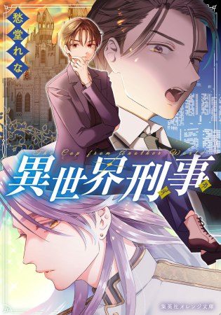 異世界刑事（単品）