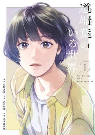 道端葉のいる世界（1）