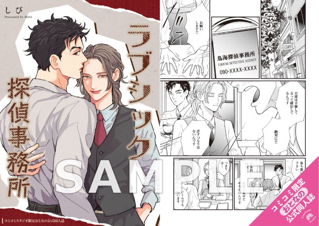 ラブシック探偵事務所【有償特典・おとなの公式同人誌】