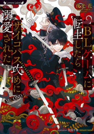 BLゲームに転生したらサイコパス攻めに溺愛された SECOND