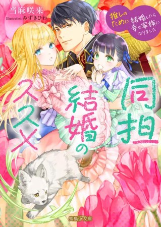 同担結婚のススメ　推しのために結婚したら幸せ家族になりました