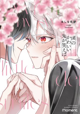 僕のかわいい鬼が笑えば【有償特典・アクリルカード】