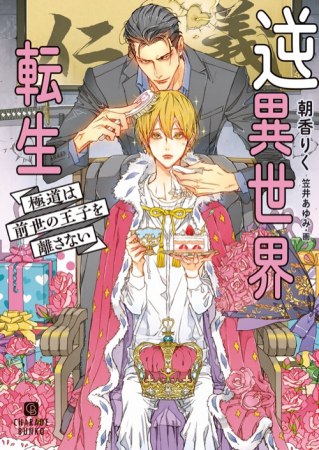 逆異世界転生～極道は前世の王子を離さない～