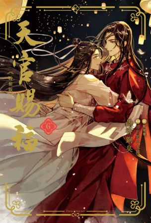 【特装版】天官賜福（6）