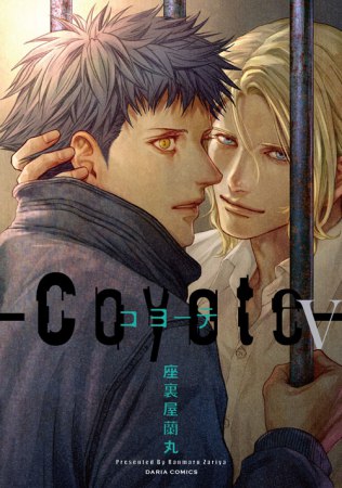 コヨーテ（5）【7/21締切！予約キャンペーン(抽■選)】