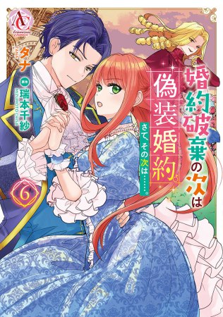 婚約破棄の次は偽装婚約。さて、その次は……。（6）