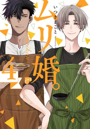 ムリ婚。（4）（単品）【予約キャンペーン対象外・7/8から受付開始】