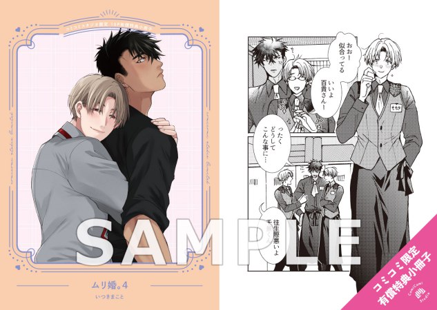 ムリ婚。（4）【有償特典・小冊子】【予約キャンペーン対象外・7/8から受付開始】