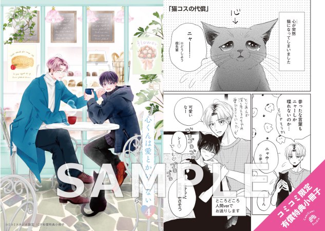 心くんは愛とかいらない（4）【有償特典・小冊子】