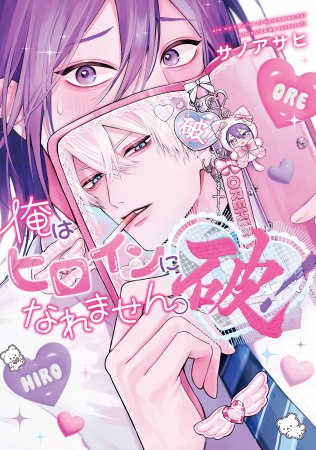 俺はヒロインになれません。破！